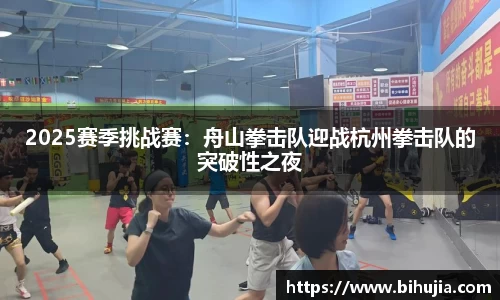 2025赛季挑战赛：舟山拳击队迎战杭州拳击队的突破性之夜