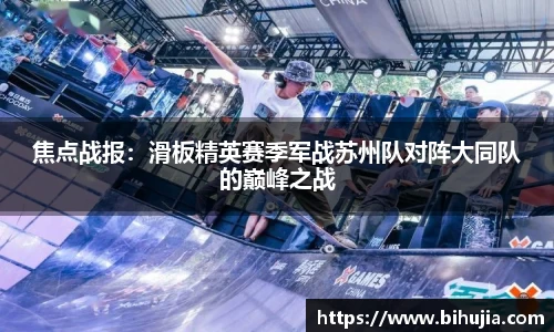 焦点战报：滑板精英赛季军战苏州队对阵大同队的巅峰之战