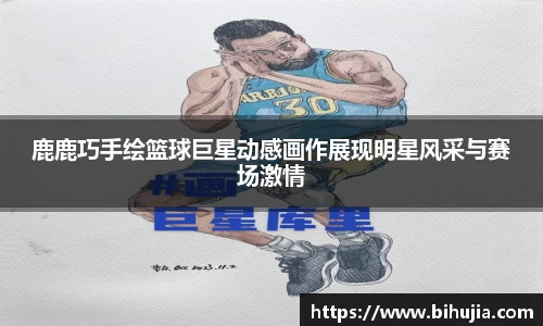 鹿鹿巧手绘篮球巨星动感画作展现明星风采与赛场激情