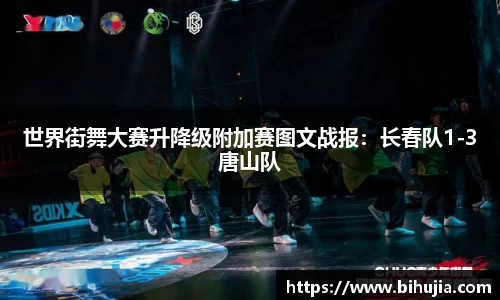 世界街舞大赛升降级附加赛图文战报：长春队1-3唐山队