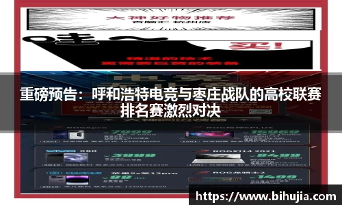 重磅预告：呼和浩特电竞与枣庄战队的高校联赛排名赛激烈对决