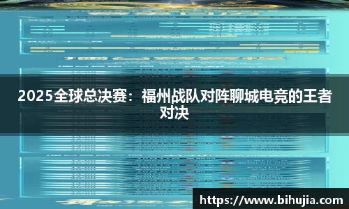 2025全球总决赛：福州战队对阵聊城电竞的王者对决