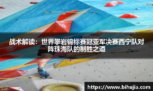 战术解读：世界攀岩锦标赛冠亚军决赛西宁队对阵珠海队的制胜之道