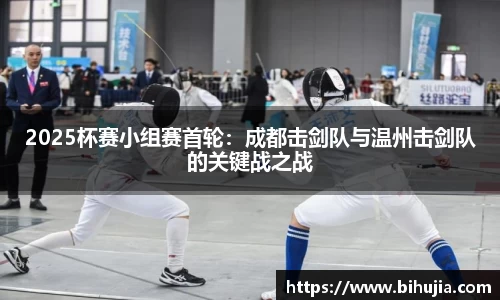 2025杯赛小组赛首轮：成都击剑队与温州击剑队的关键战之战