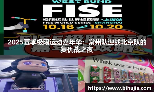 2025赛季极限运动嘉年华：常州队迎战北京队的复仇战之夜