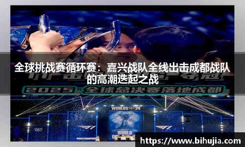 全球挑战赛循环赛：嘉兴战队全线出击成都战队的高潮迭起之战