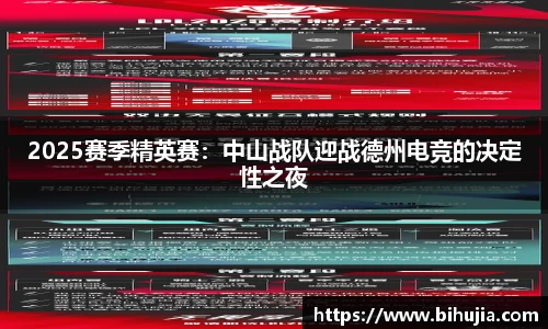 2025赛季精英赛：中山战队迎战德州电竞的决定性之夜