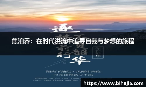 焦泊乔：在时代洪流中追寻自我与梦想的旅程