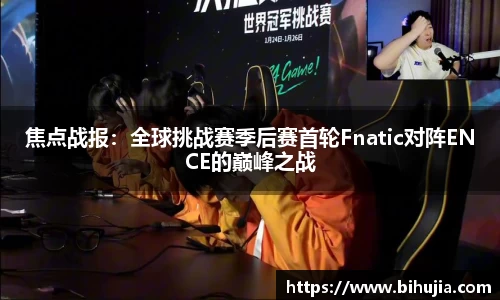 焦点战报：全球挑战赛季后赛首轮Fnatic对阵ENCE的巅峰之战