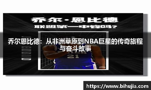 乔尔恩比德：从非洲草原到NBA巨星的传奇旅程与奋斗故事