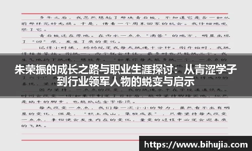 朱荣振的成长之路与职业生涯探讨：从青涩学子到行业领军人物的蜕变与启示