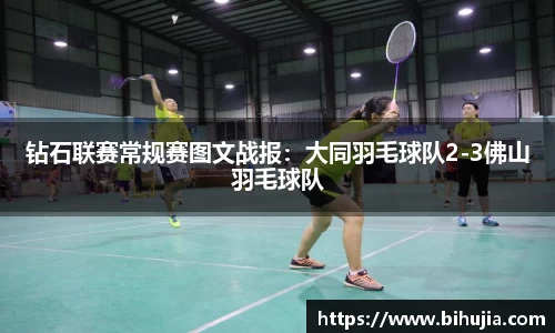钻石联赛常规赛图文战报：大同羽毛球队2-3佛山羽毛球队
