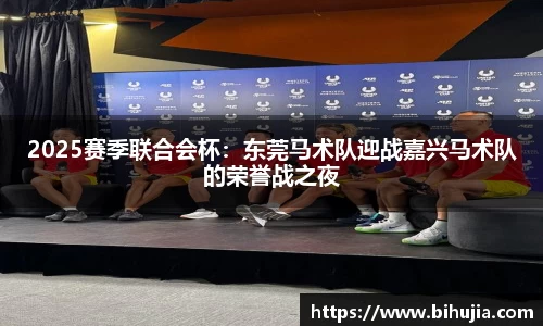 2025赛季联合会杯：东莞马术队迎战嘉兴马术队的荣誉战之夜