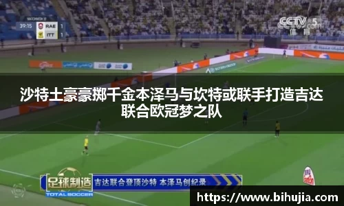 沙特土豪豪掷千金本泽马与坎特或联手打造吉达联合欧冠梦之队
