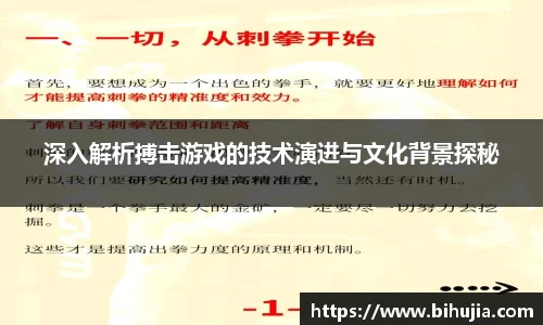 深入解析搏击游戏的技术演进与文化背景探秘